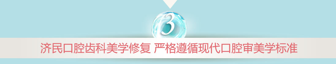 济民口腔齿科美学修复中心严格遵循现代口腔审美学标准