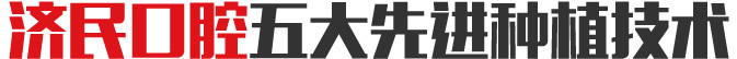适合亚洲人群的缺牙修复方式