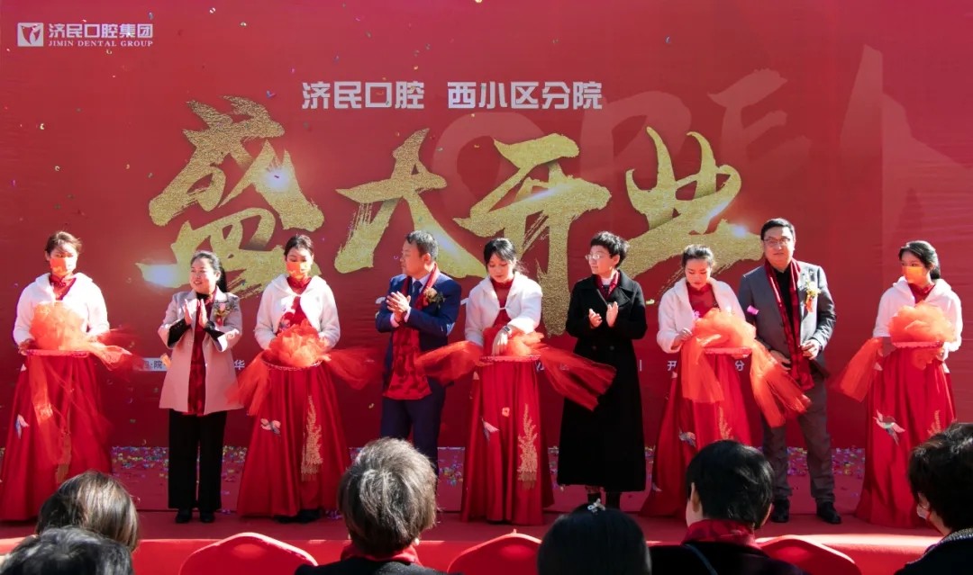 济民口腔集团 | 西小区分院开业典礼 盛大起航！