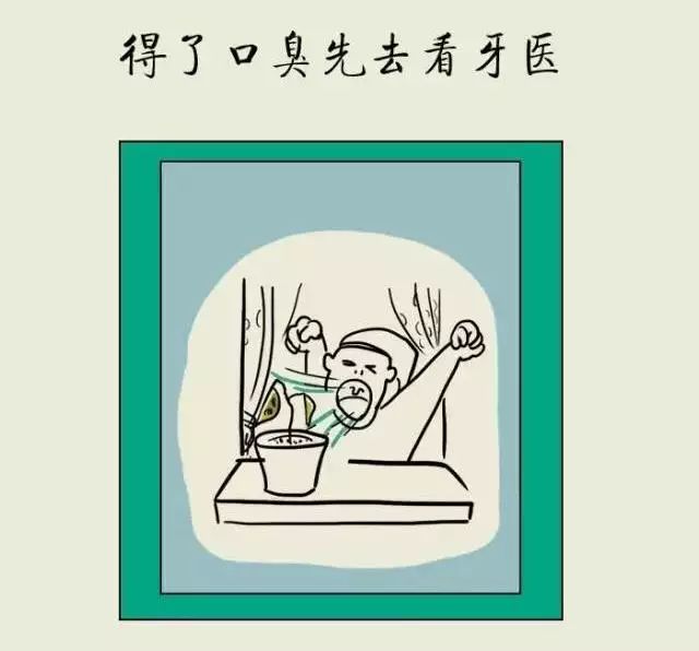 口气大？牙医教你除口臭！
