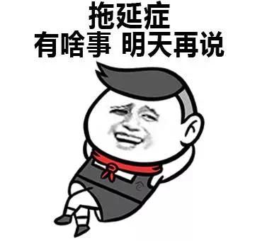 蛀牙拖延症，说的是不是你？